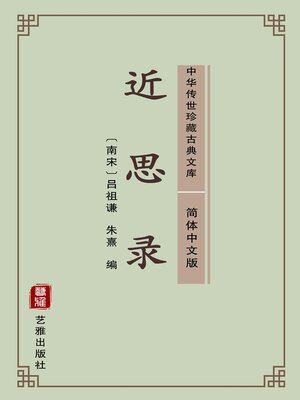 cover image of 近思录（简体中文版）